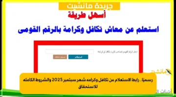 رسميًا.. رابط الاستعلام عن تكافل وكرامة شهر سبتمبر 2025 والشروط الكاملة للاستحقاق 1